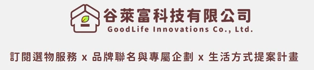 谷萊富科技有限公司 GOODLIFE